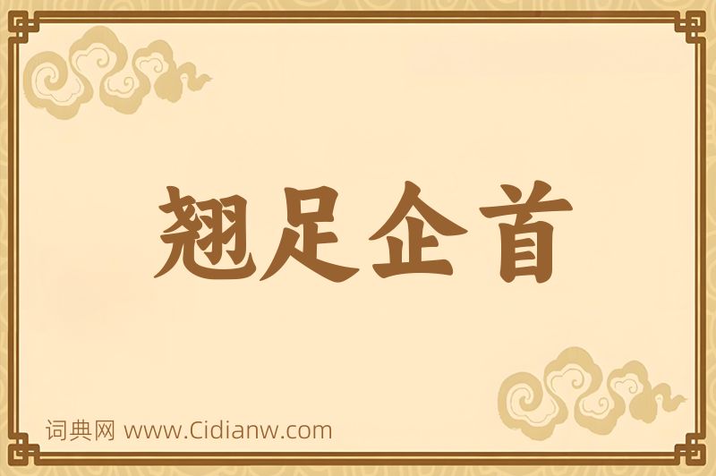 成语翘足企首图片