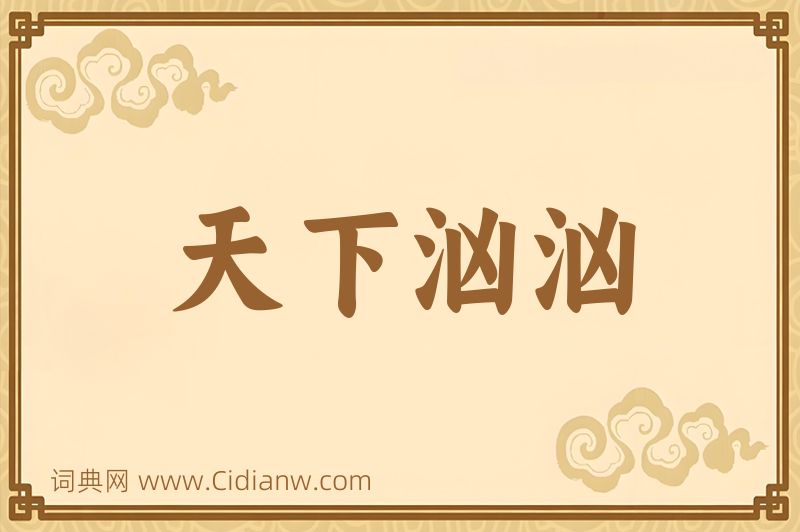 成语天下汹汹图片