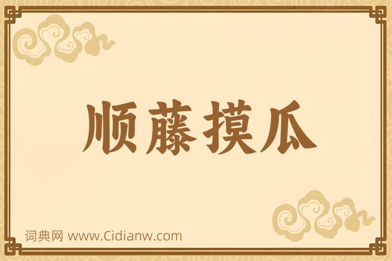 成语顺藤摸瓜图片