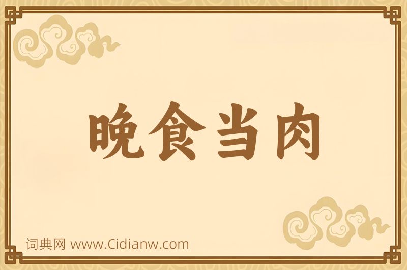 成语晚食当肉图片