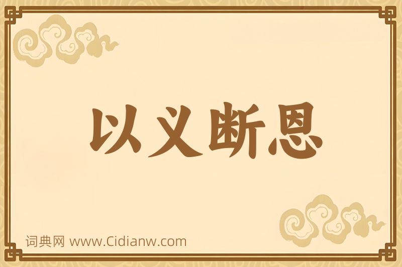 成语以义断恩图片