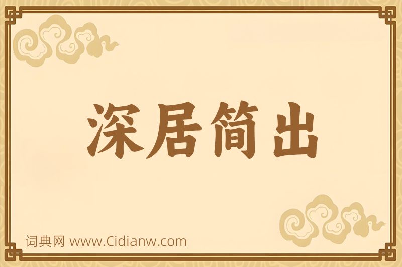 成语深居简出图片