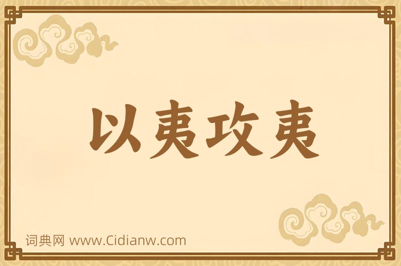 成语以夷攻夷图片