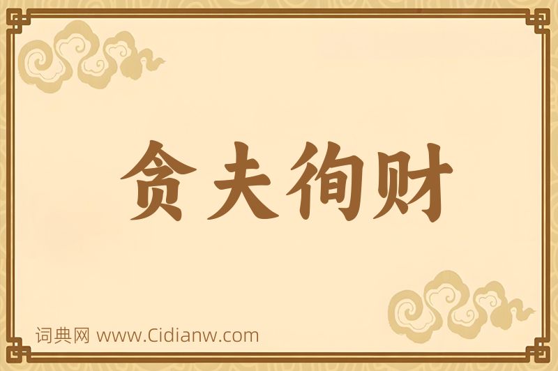 成语贪夫徇财图片