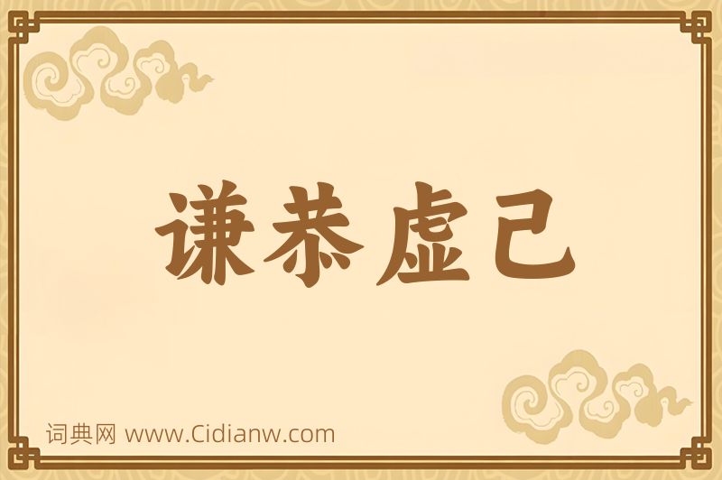 成语谦恭虚己图片