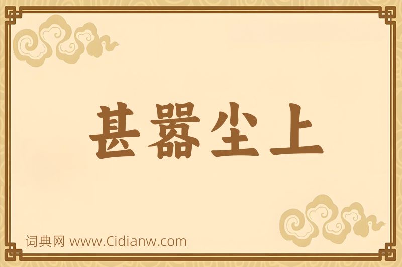 成语甚嚣尘上图片