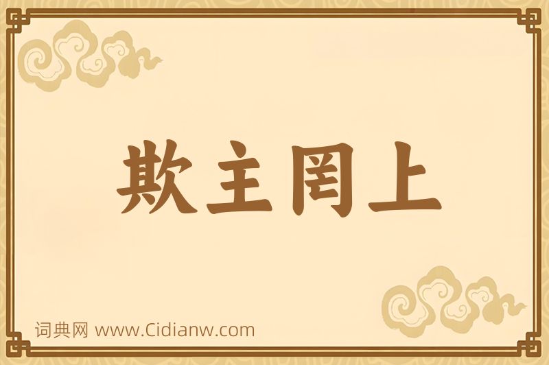 成语欺主罔上图片