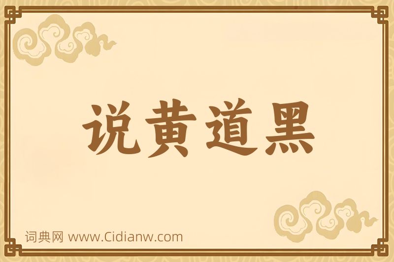 成语说黄道黑图片