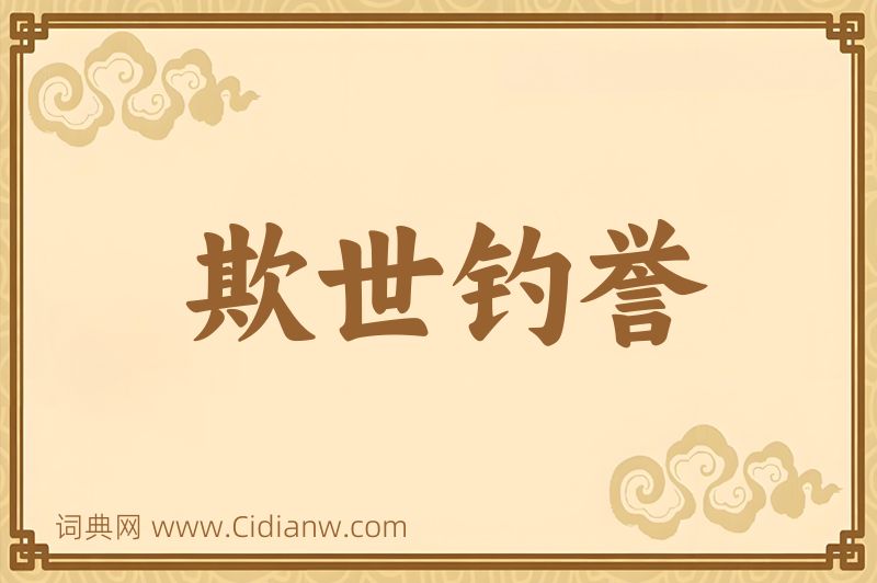 成语欺世钓誉图片