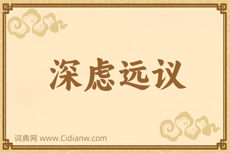 成语深虑远议图片