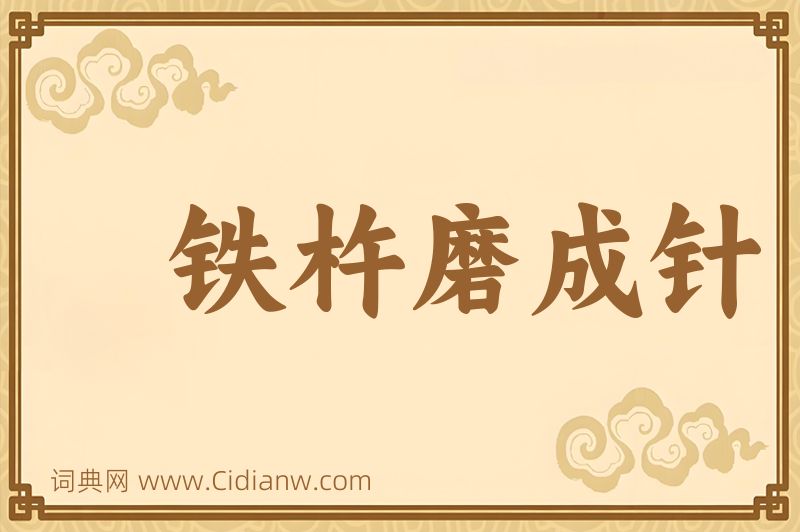 成语铁杵磨成针图片