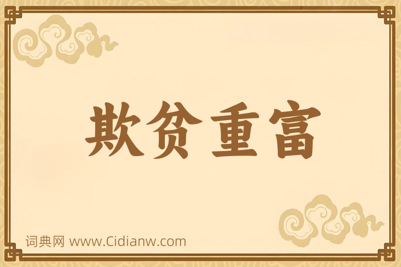 成语欺贫重富图片