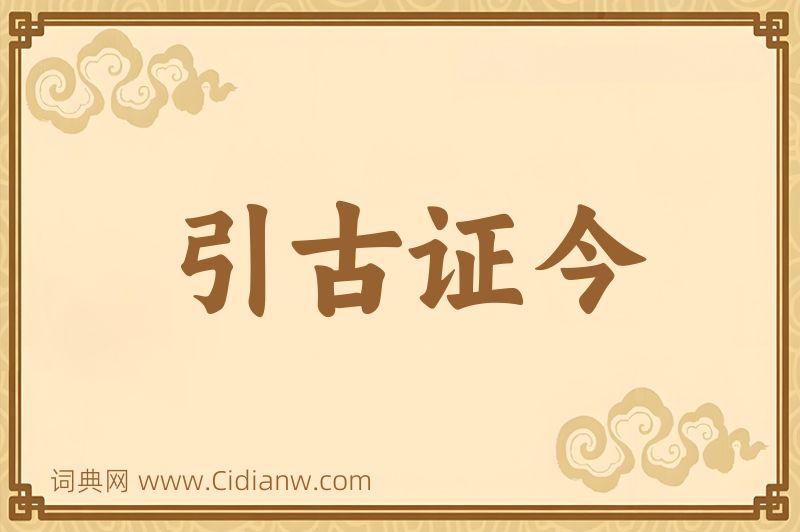 成语引古证今图片