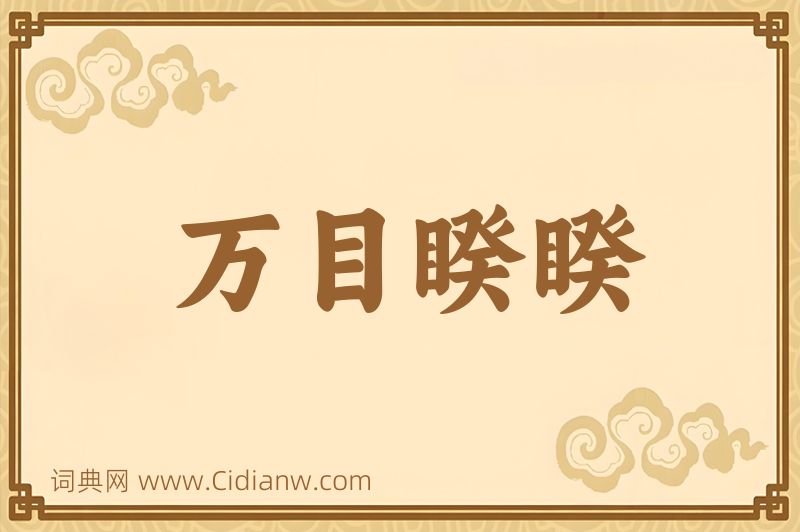 成语万目睽睽图片