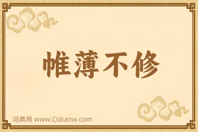 成语帷薄不修图片