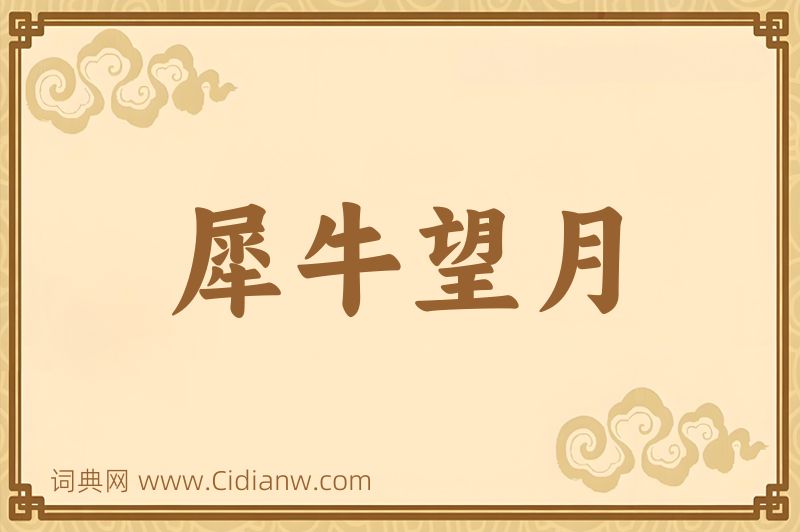 成语犀牛望月图片