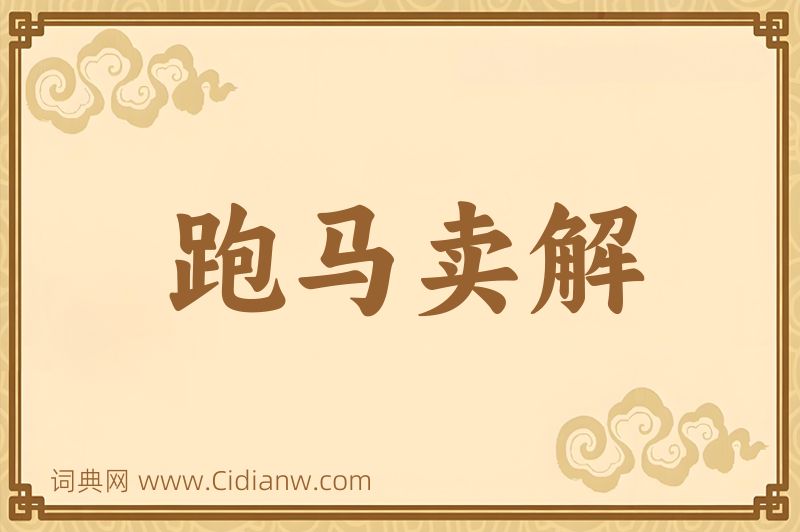 成语跑马卖解图片