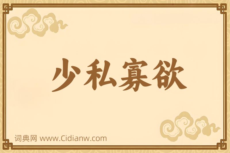 成语少私寡欲图片