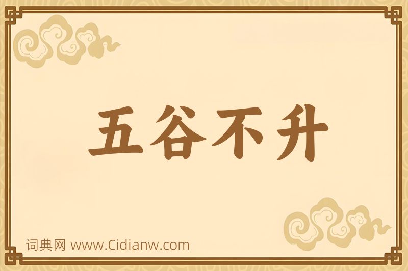 成语五谷不升图片