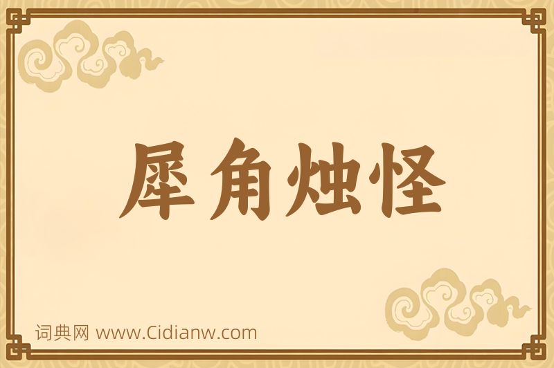 成语犀角烛怪图片