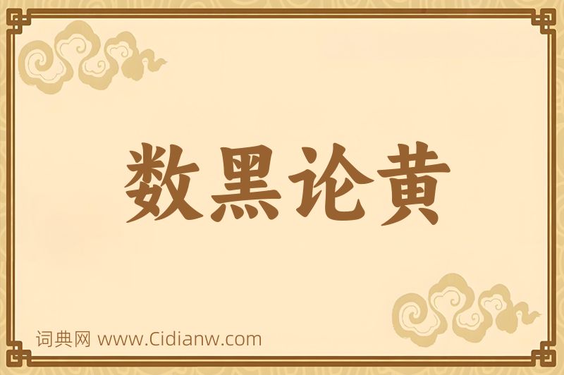 成语数黑论黄图片
