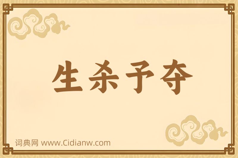 成语生杀予夺图片