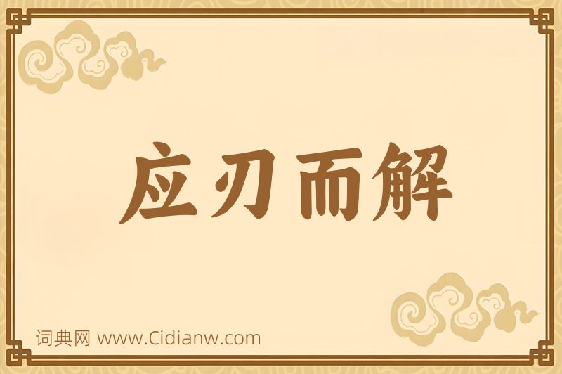 成语应刃而解图片