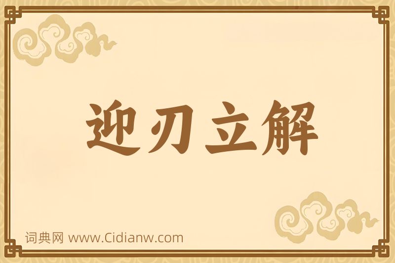 成语迎刃立解图片