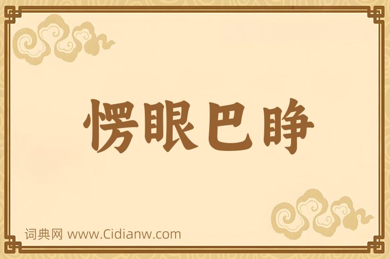 成语愣眼巴睁图片