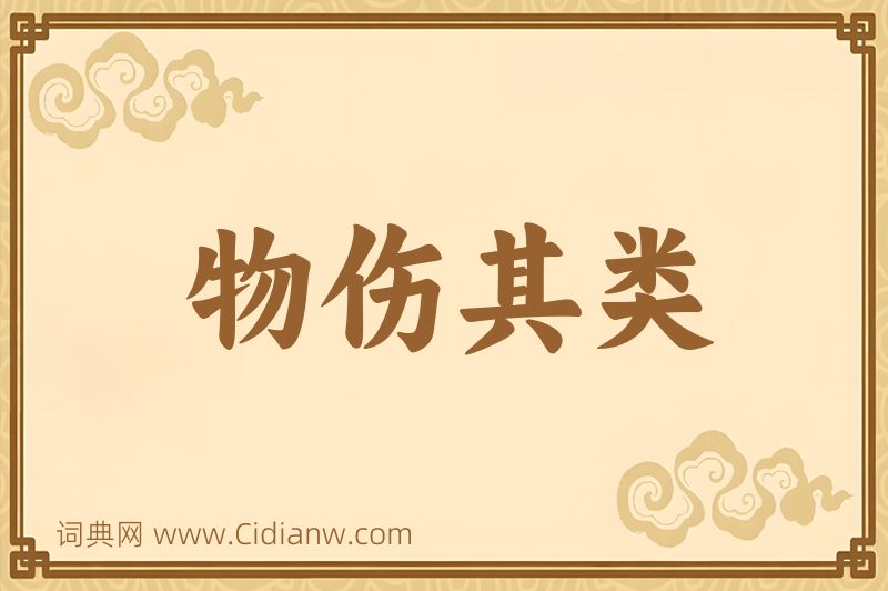 成语物伤其类图片