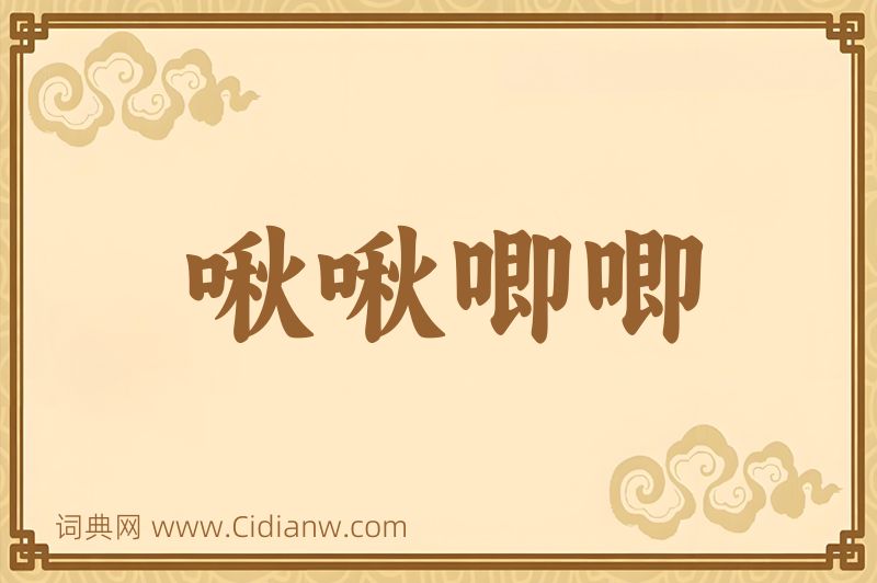 成语啾啾唧唧图片