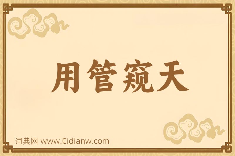 成语用管窥天图片