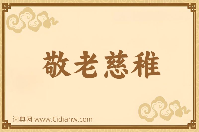 成语敬老慈稚图片