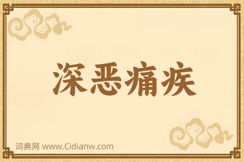 成语深恶痛疾图片