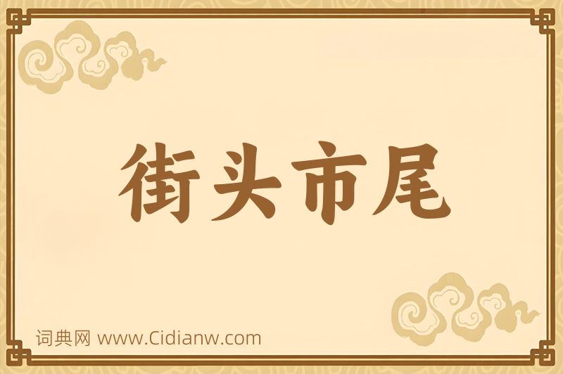 成语街头市尾图片