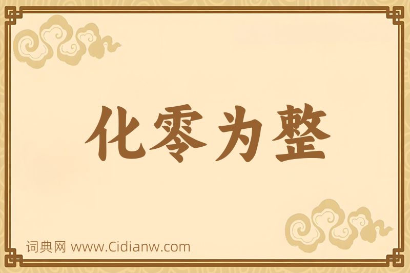 成语化零为整图片