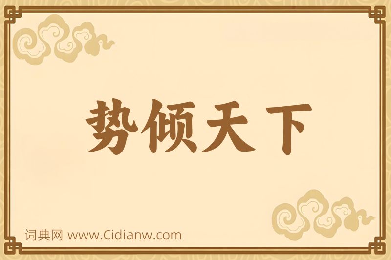 成语势倾天下图片