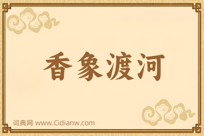 成语香象渡河图片