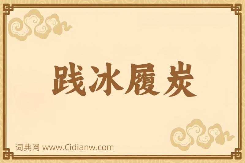 成语践冰履炭图片