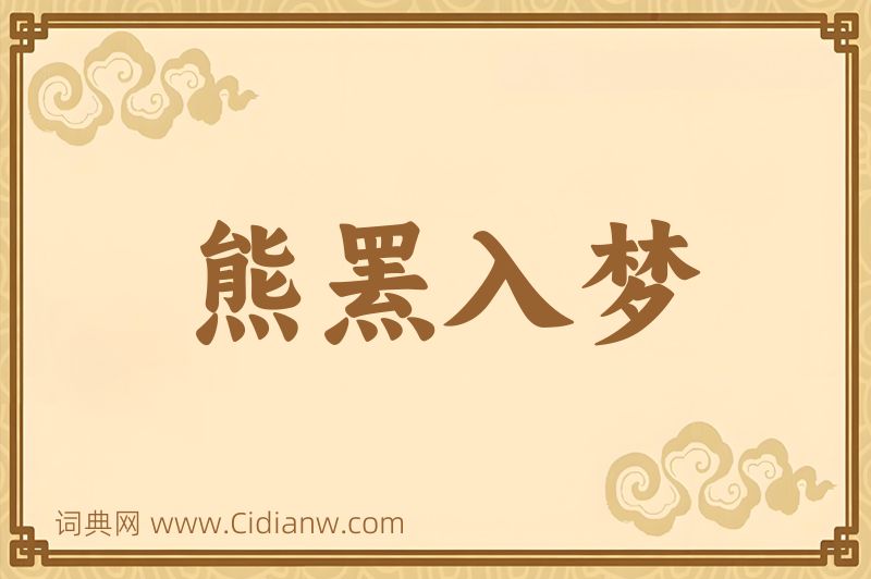 成语熊罴入梦图片