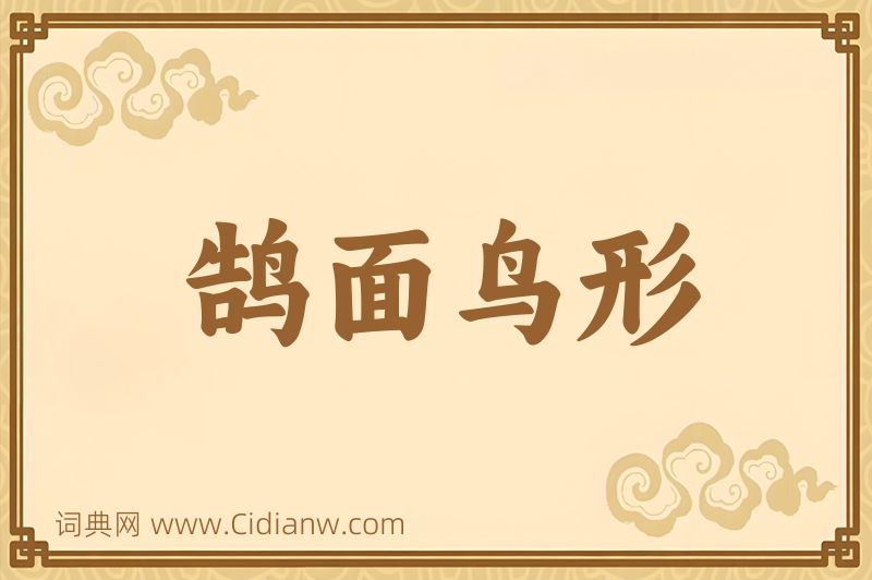 成语鹄面鸟形图片