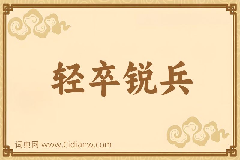 成语轻卒锐兵图片