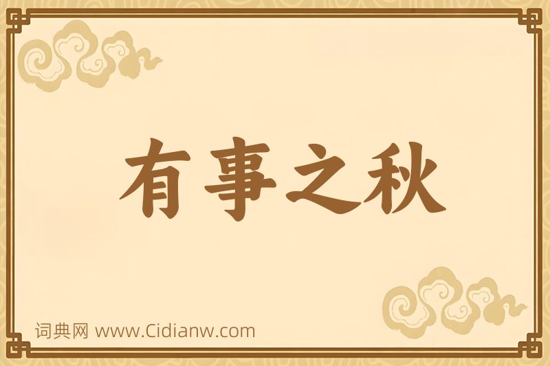 成语有事之秋图片