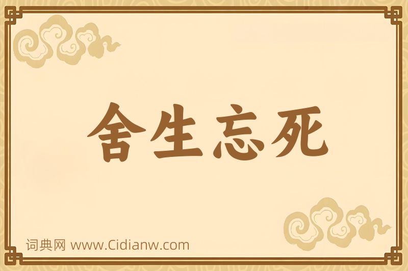 成语舍生忘死图片