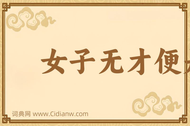 成语女子无才便是福图片