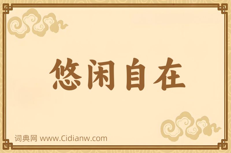 成语悠闲自在图片