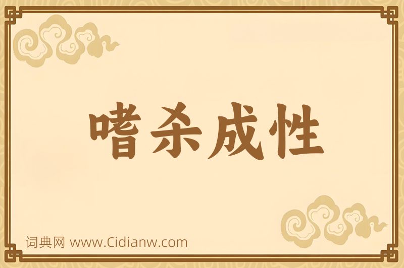 成语嗜杀成性图片