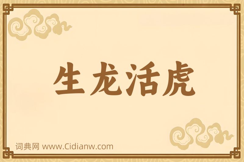 成语生龙活虎图片
