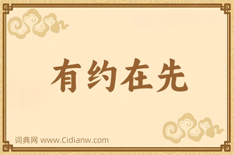 成语有约在先图片