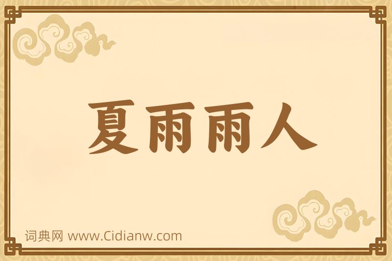 成语夏雨雨人图片